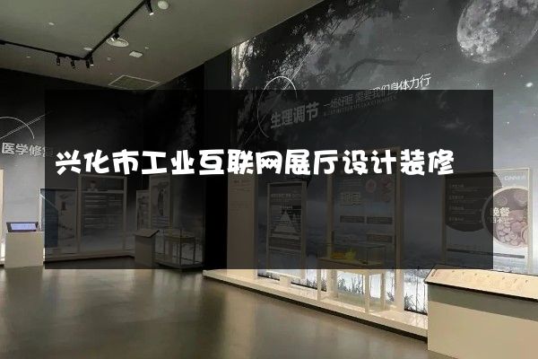 兴化市工业互联网展厅设计装修