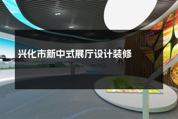 兴化市新中式展厅设计装修