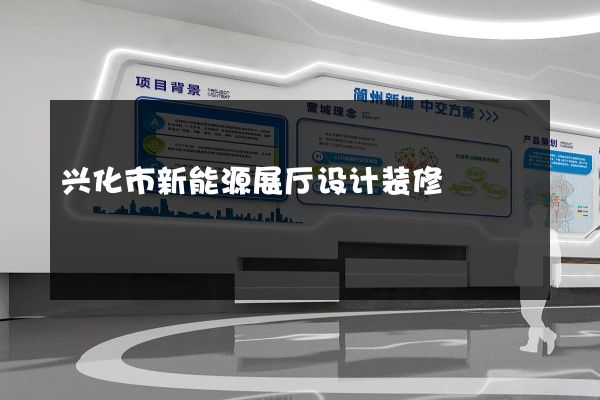 兴化市新能源展厅设计装修