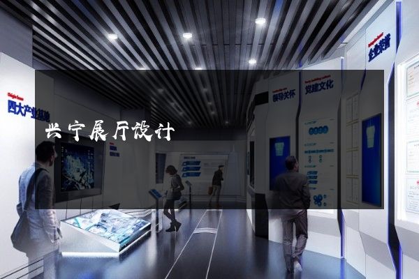 兴宁展厅设计