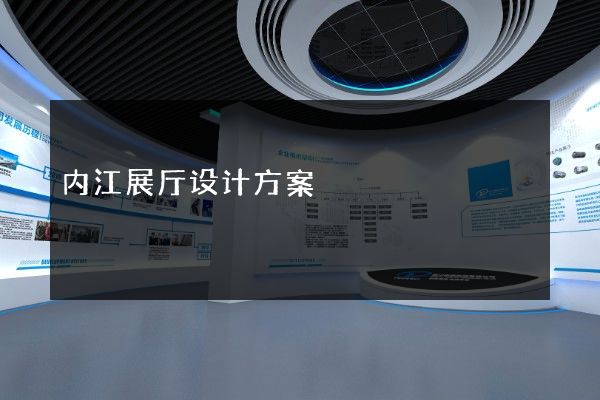 内江展厅设计方案