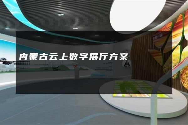 内蒙古云上数字展厅方案