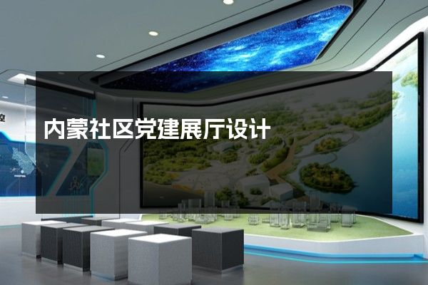 内蒙社区党建展厅设计