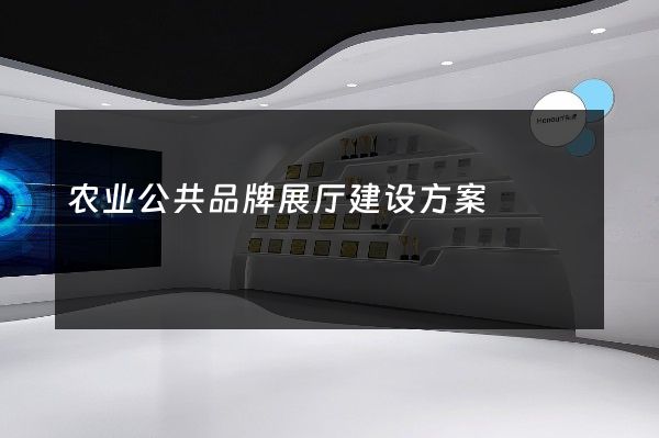 农业公共品牌展厅建设方案