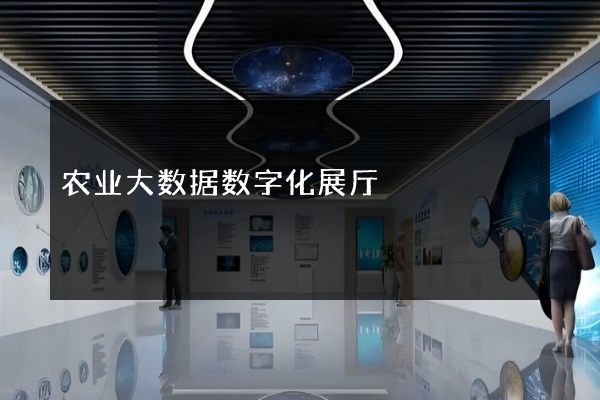 农业大数据数字化展厅