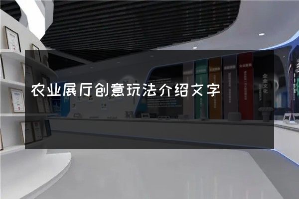 农业展厅创意玩法介绍文字