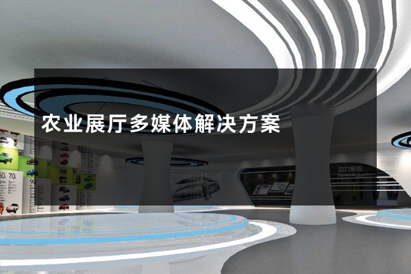 农业展厅多媒体解决方案