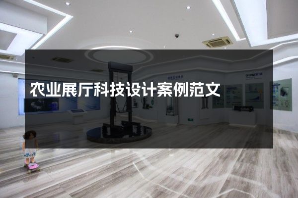 农业展厅科技设计案例范文