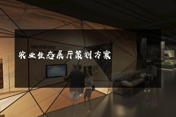 农业生态展厅策划方案