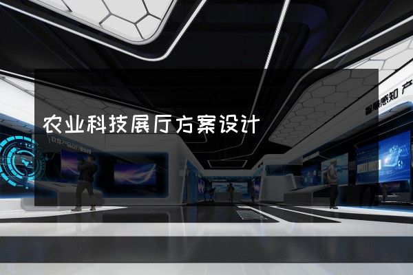 农业科技展厅方案设计