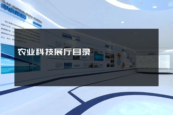 农业科技展厅目录