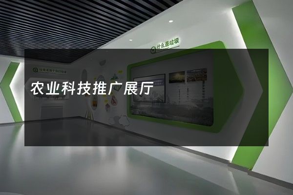 农业科技推广展厅