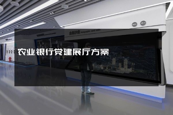 农业银行党建展厅方案