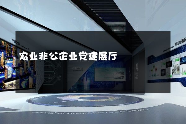 农业非公企业党建展厅