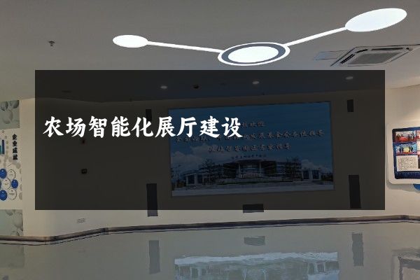 农场智能化展厅建设