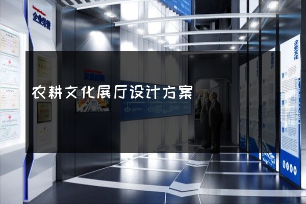 农耕文化展厅设计方案