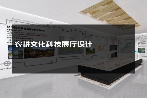 农耕文化科技展厅设计