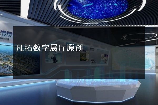 凡拓数字展厅原创