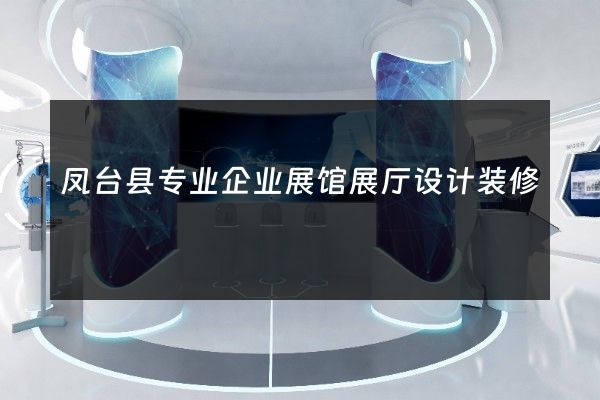 凤台县专业企业展馆展厅设计装修