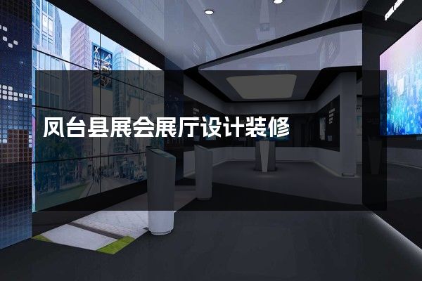 凤台县展会展厅设计装修