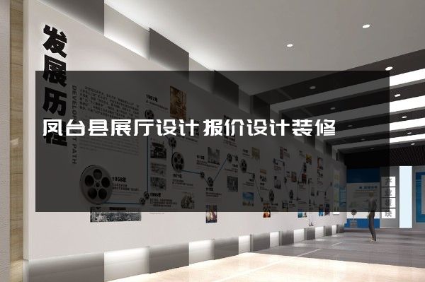 凤台县展厅设计报价设计装修