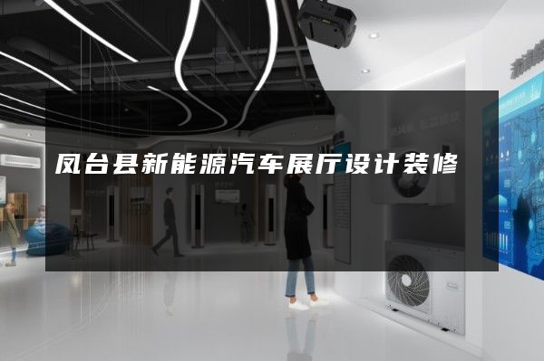 凤台县新能源汽车展厅设计装修