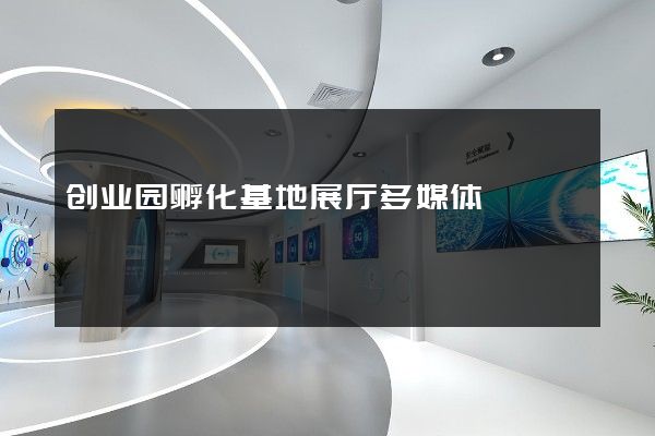 创业园孵化基地展厅多媒体