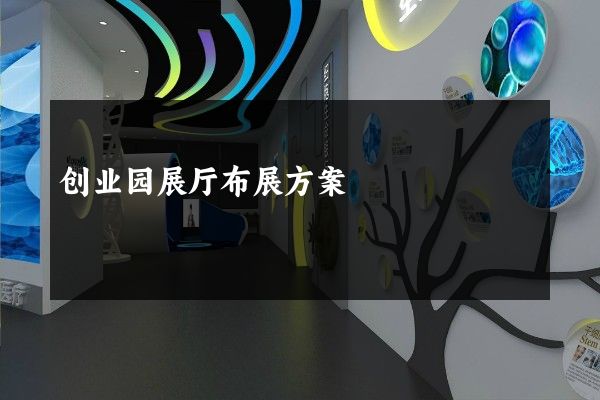 创业园展厅布展方案