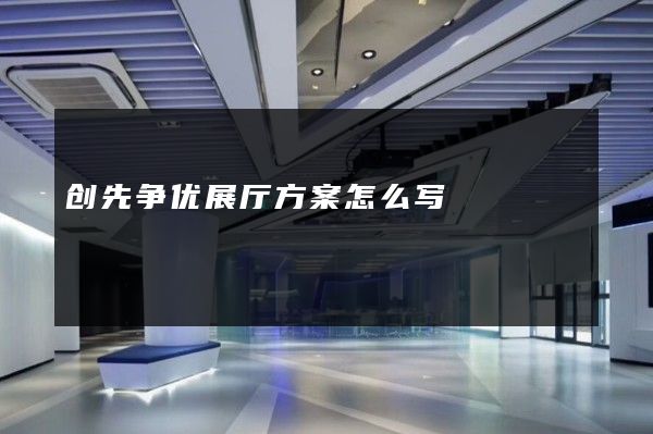 创先争优展厅方案怎么写