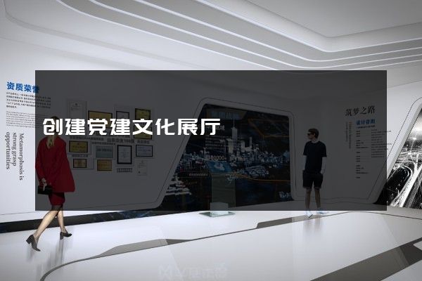 创建党建文化展厅