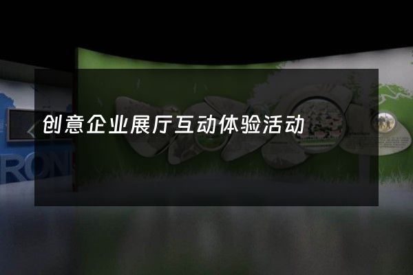 创意企业展厅互动体验活动