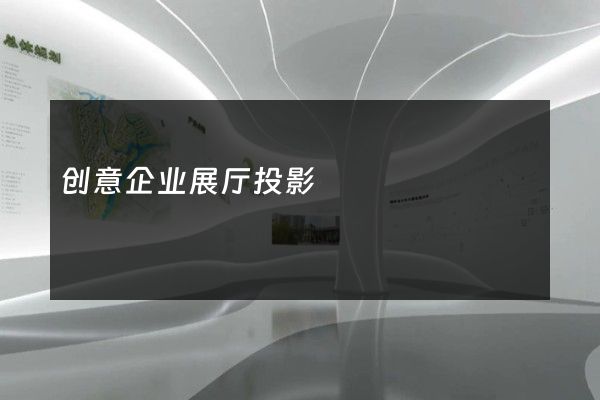 创意企业展厅投影