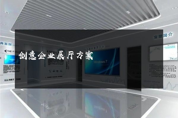 创意企业展厅方案