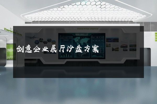 创意企业展厅沙盘方案