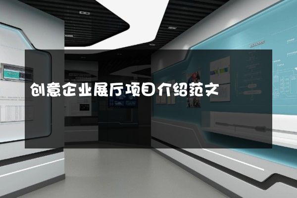 创意企业展厅项目介绍范文