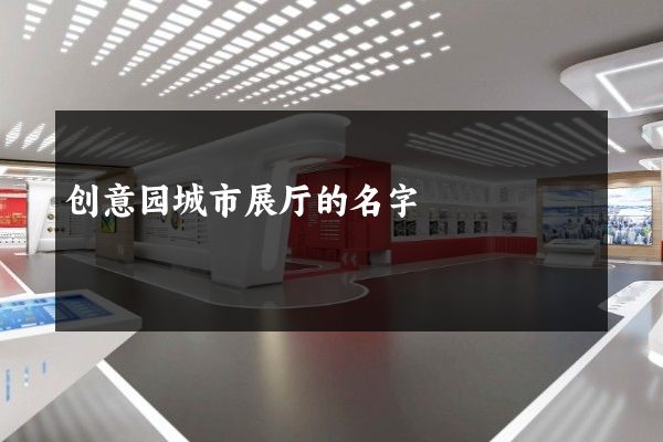 创意园城市展厅的名字