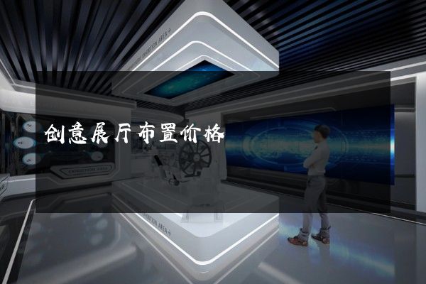 创意展厅布置价格