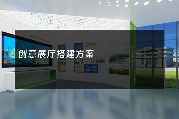 创意展厅搭建方案