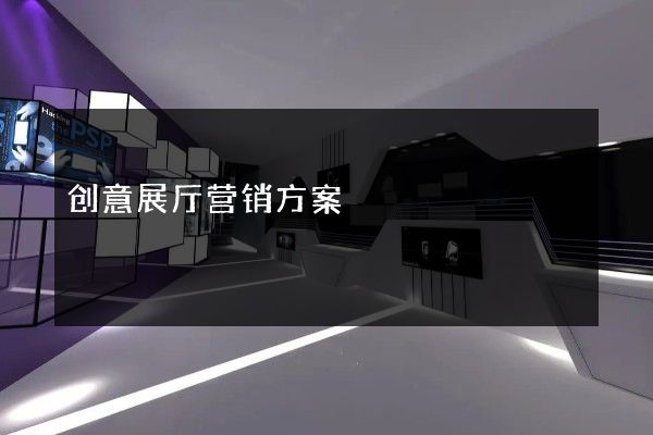 创意展厅营销方案