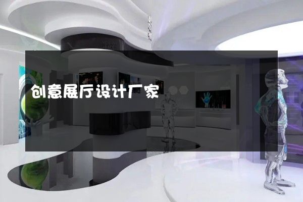 创意展厅设计厂家