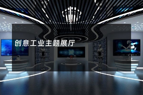 创意工业主题展厅