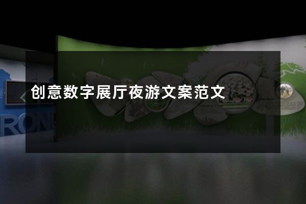 创意数字展厅夜游文案范文