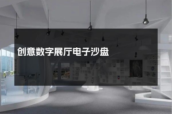 创意数字展厅电子沙盘