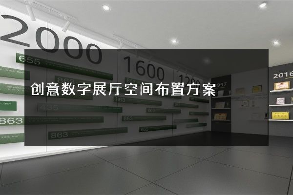 创意数字展厅空间布置方案