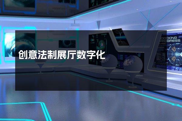 创意法制展厅数字化