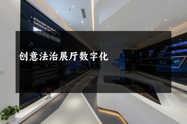 创意法治展厅数字化