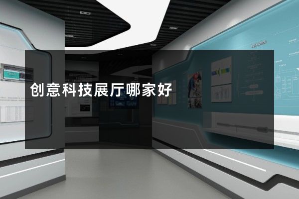 创意科技展厅哪家好