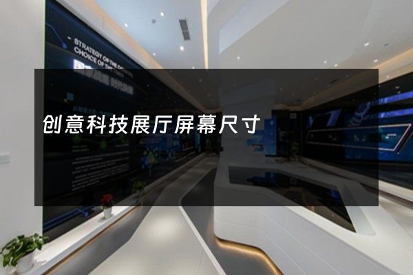 创意科技展厅屏幕尺寸