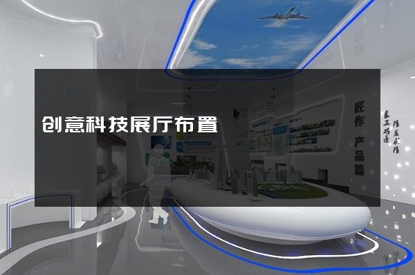 创意科技展厅布置