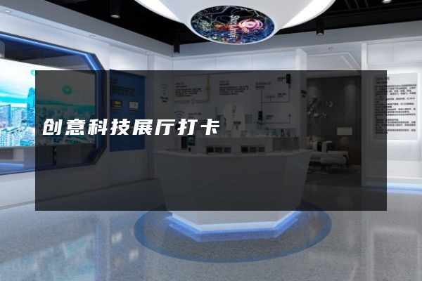 创意科技展厅打卡